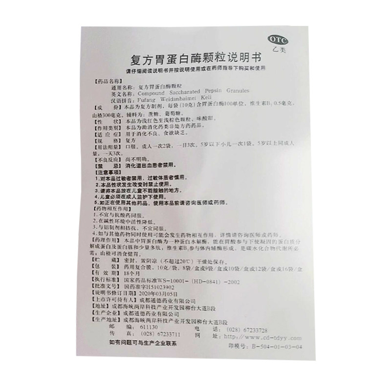 通德复方胃蛋白酶10g*16袋/盒颗粒 同康大药房肠胃用药