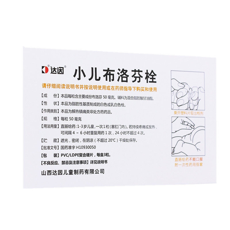 达因小儿布洛芬栓50mg*3粒/盒儿童 同康大药房小儿感冒