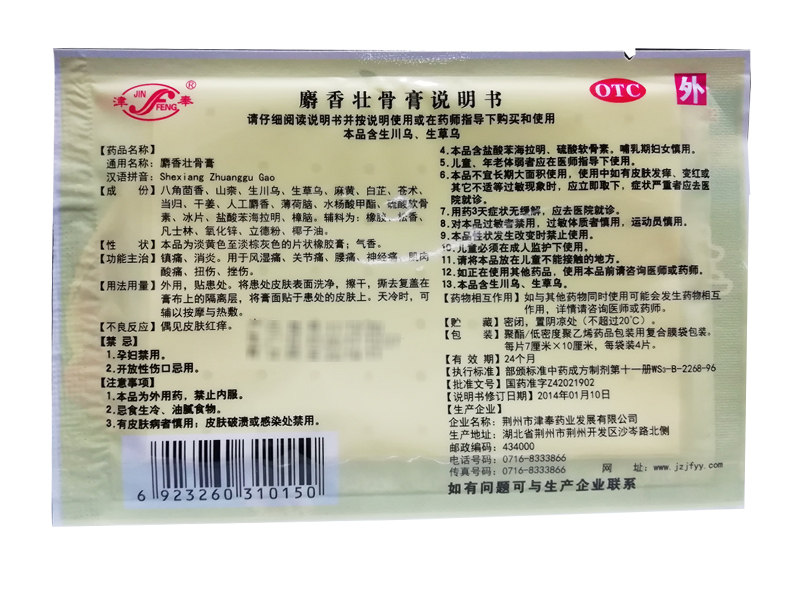 包邮津奉麝香壮骨膏4片/袋镇痛a 同康大药房风湿骨外伤