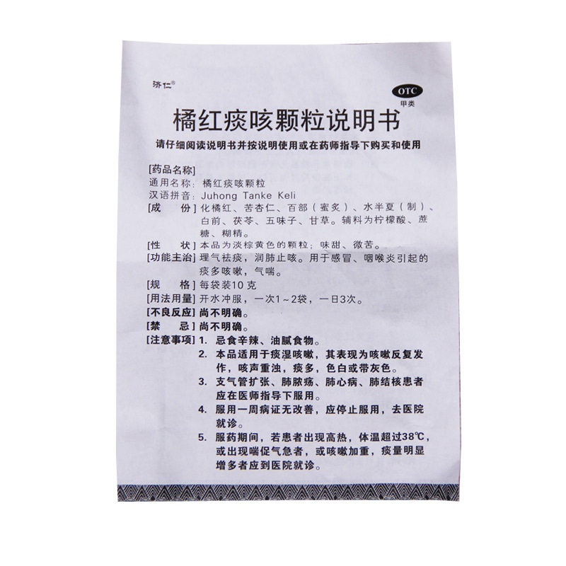 济仁橘红痰咳12袋润肺止咳感冒颗粒 同康大药房感冒咳嗽