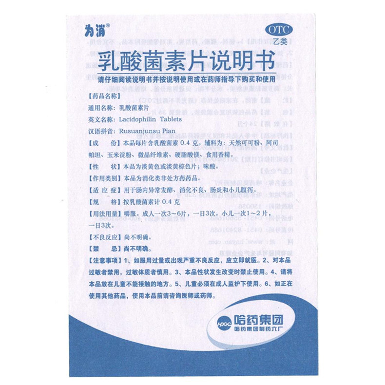 为消乳酸菌素片0.4 g*36片/袋用于 同康大药房肠胃用药