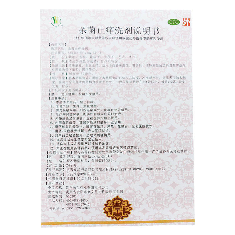 长生150ml*1霉菌性杀菌止痒洗剂 同康大药房妇科用药