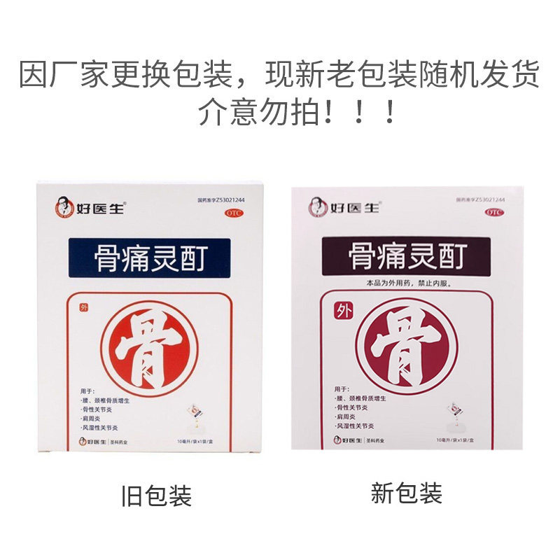 gooddoctor /好医生骨痛灵酊10ml* 同康大药房风湿骨外伤
