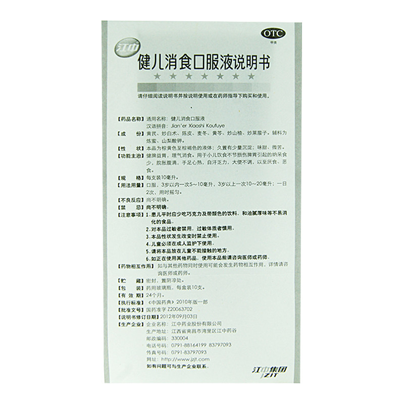 江中健儿消食口服液10ml*10支厌食 同康大药房小儿肠胃
