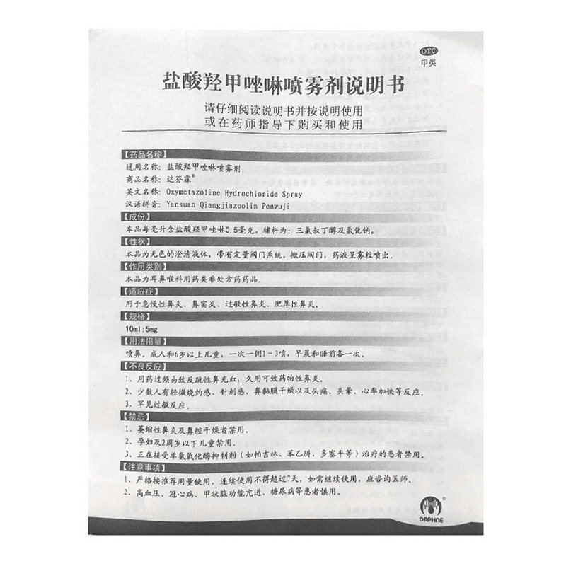 达芬霖盐酸羟甲唑啉30ml喷雾剂 同康大药房鼻