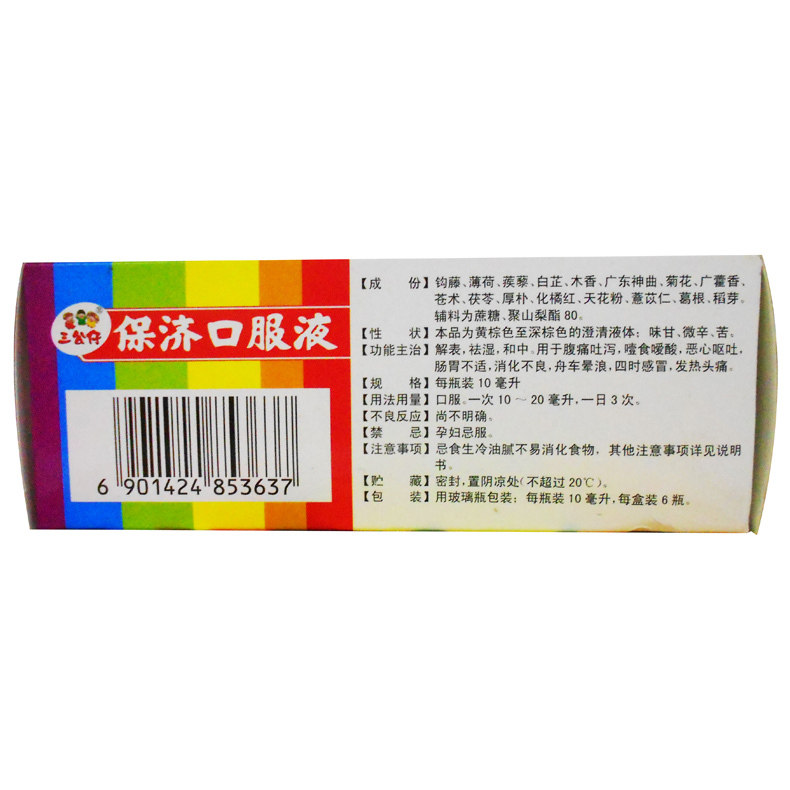 三公仔王老吉10ml*6支保济口服液 同康大药房肠胃用药