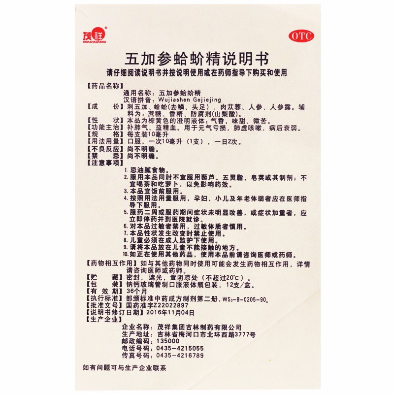 茂祥 五加参蛤蚧精 10ml*12/支 补肺气益精血元气亏损肺虚咳嗽a