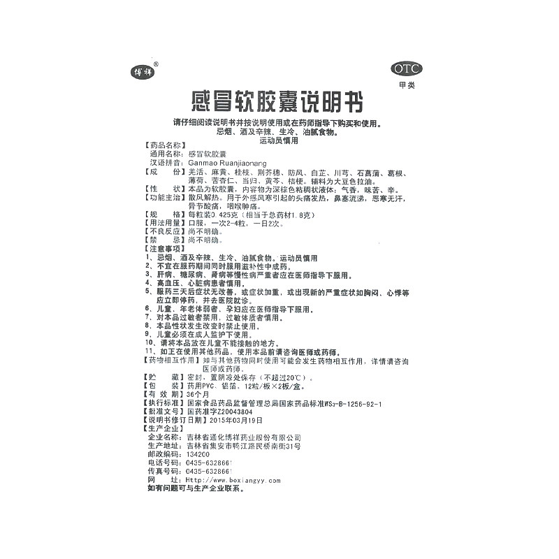 博祥24粒散风解热a感冒软胶囊 同康大药房感冒咳嗽