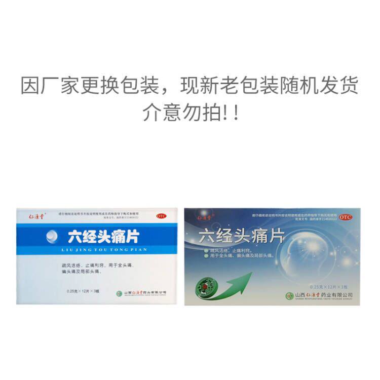 仁源堂36片/盒疏风活络六经头痛片 同康大药房解热镇痛