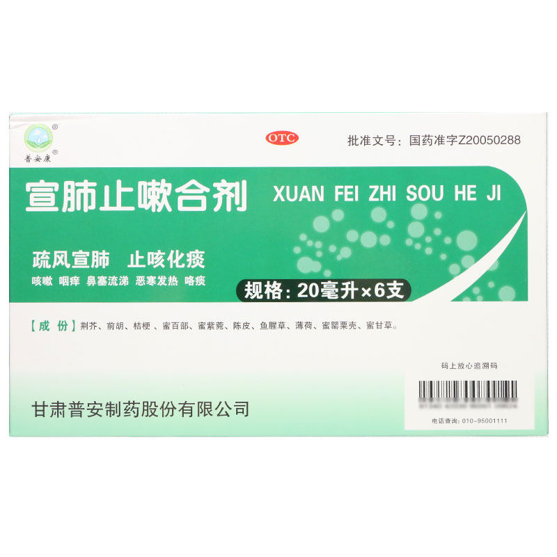 普安康20ml*6支化痰e宣肺止嗽合剂 同康大药房感冒咳嗽