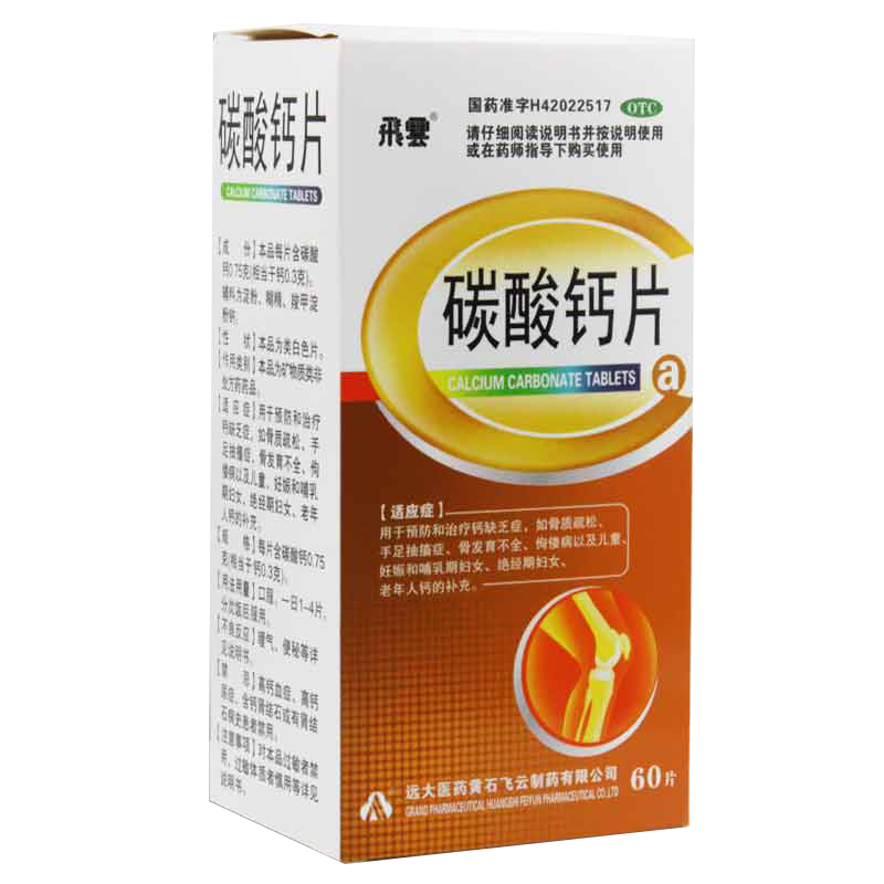 飞云碳酸钙片60骨质疏松佝偻病儿童 同康大药房维矿物质