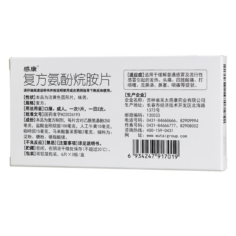 包邮感康复方氨酚烷胺片18片吉林省 同康大药房感冒咳嗽