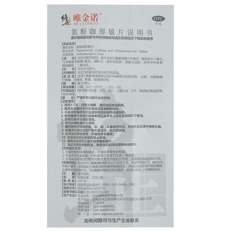 修正唯金诺氨酚咖那敏片/盒头痛 同康大药房感冒咳嗽