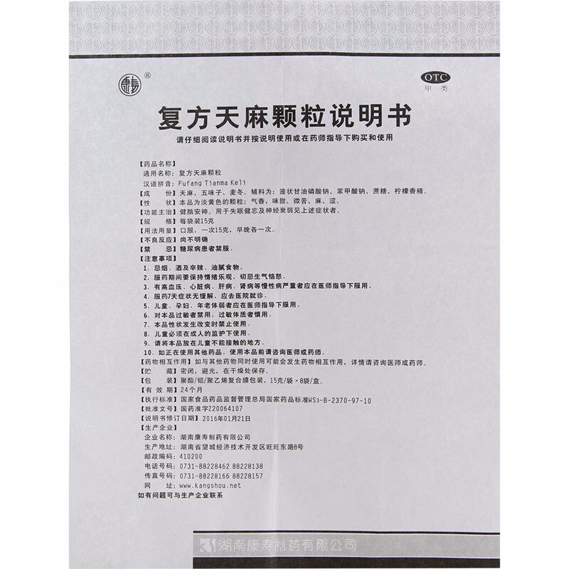 康寿复方天麻15g*8袋健脑安神颗粒 同康大药房安神补脑