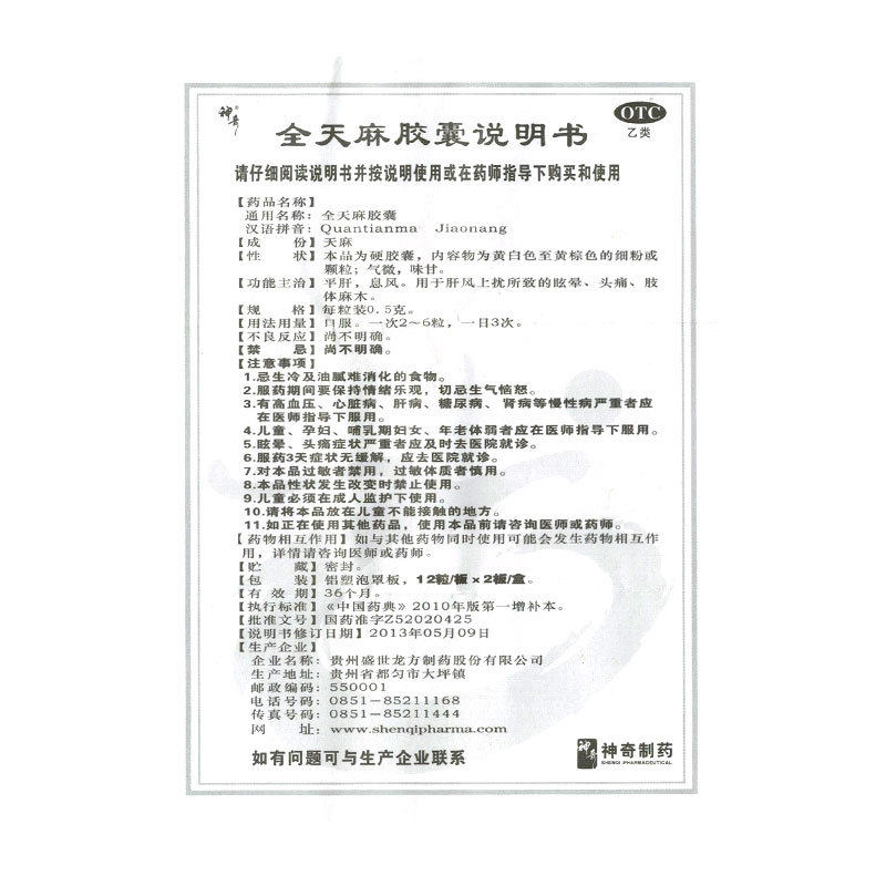 神奇0.5 g*24粒/盒眩晕全天麻胶囊 同康大药房安神补脑
