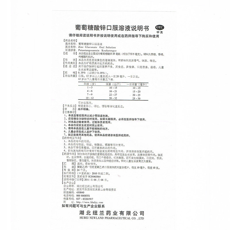 纽兰葡萄糖酸锌口服10ml*12支溶液 同康大药房小儿维矿