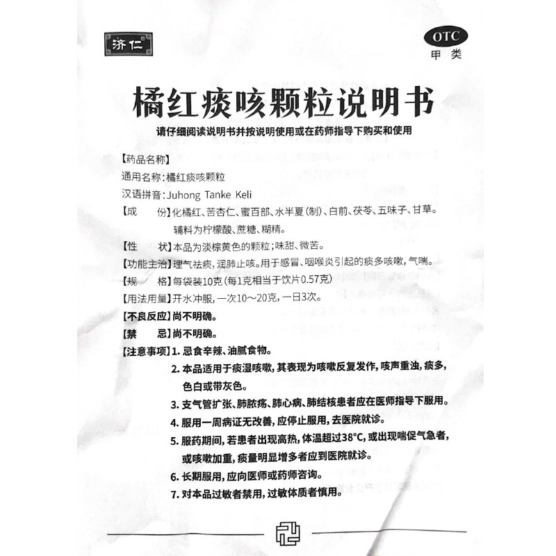 济仁12袋润肺止咳感冒橘红痰咳颗粒 同康大药房感冒咳嗽