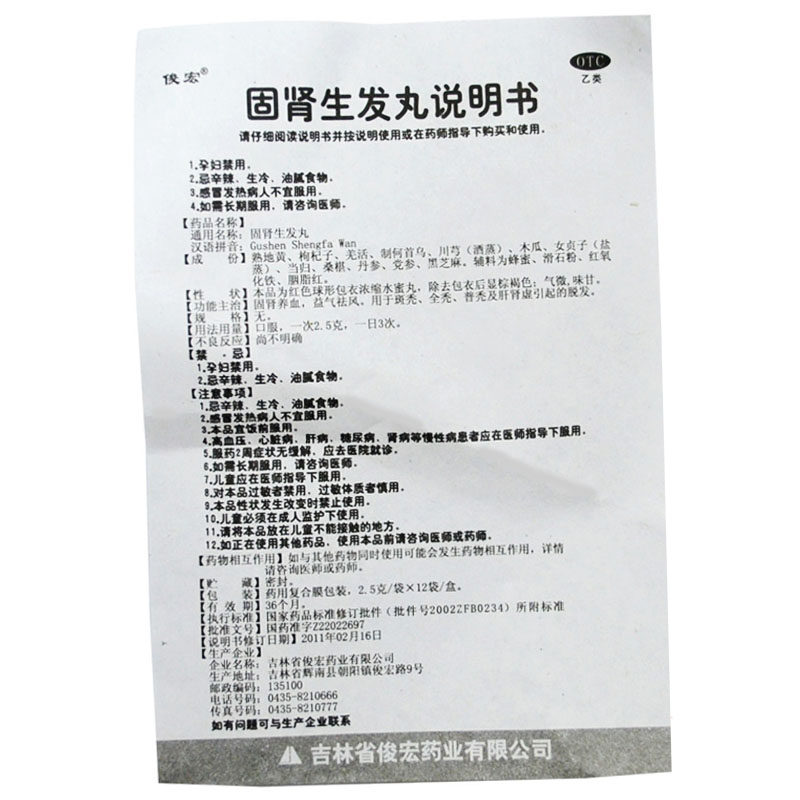 俊宏固肾生发丸2.5 g*12袋固肾养血 同康大药房白发脱发