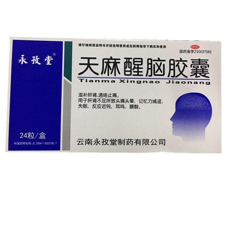 永孜堂天麻醒脑24粒失眠耳鸣胶囊 同康大药房安神补脑