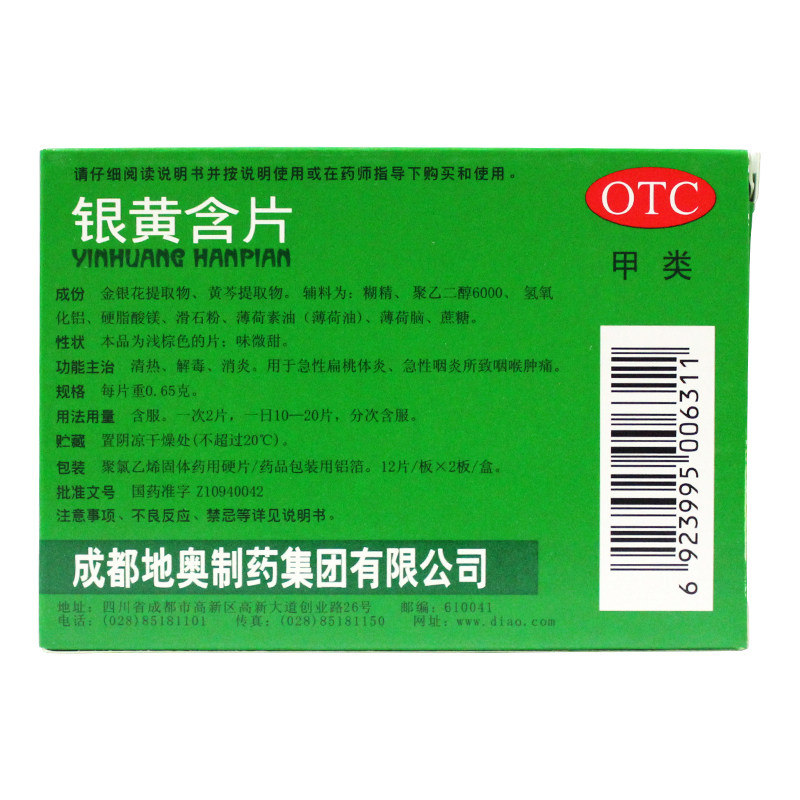 低至9.2地奥24片咽炎咽喉银黄含片 同康大药房咽喉