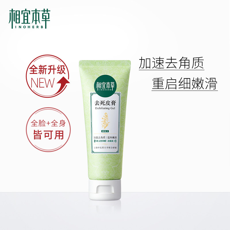 相宜本草去角质面部女男士去死皮膏 相宜本草佳宝面部磨砂/去角质