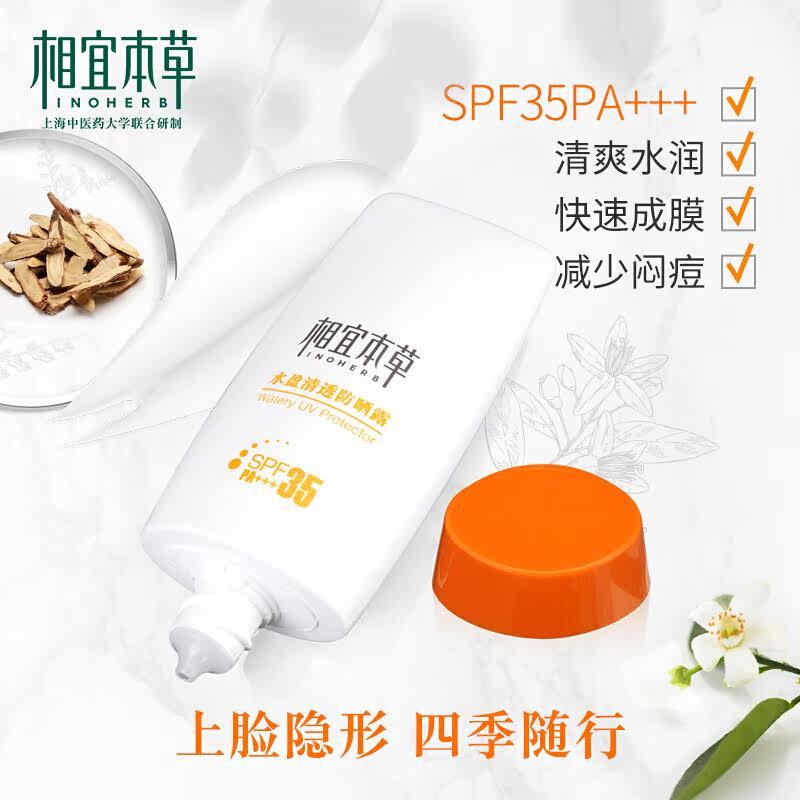 相宜本草清爽面部户外隔离党防晒霜 相宜本草佳宝防晒霜