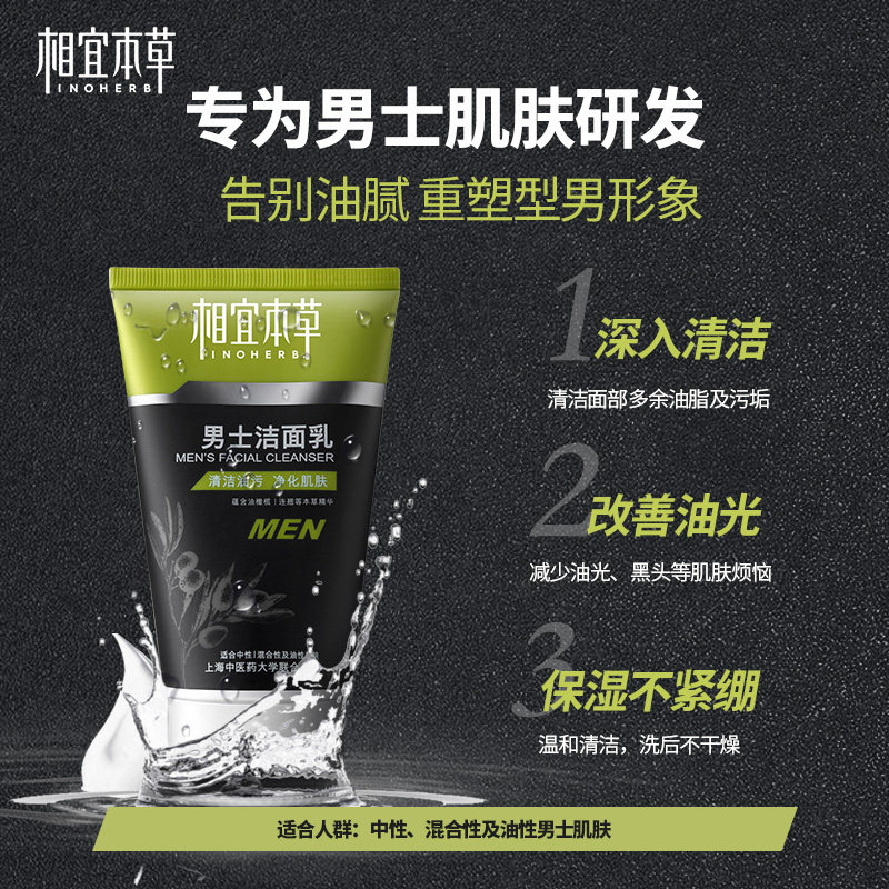 相宜本草洗面奶男士补水深层清洁 相宜本草佳宝男士洁面