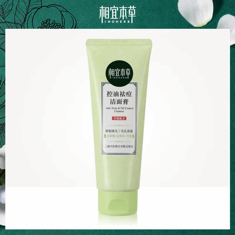 相宜本草深层清洁去黑头男女洗面奶 相宜本草佳宝洁面