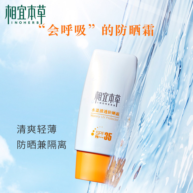 相宜本草清爽面部户外隔离党防晒霜 相宜本草佳宝防晒霜