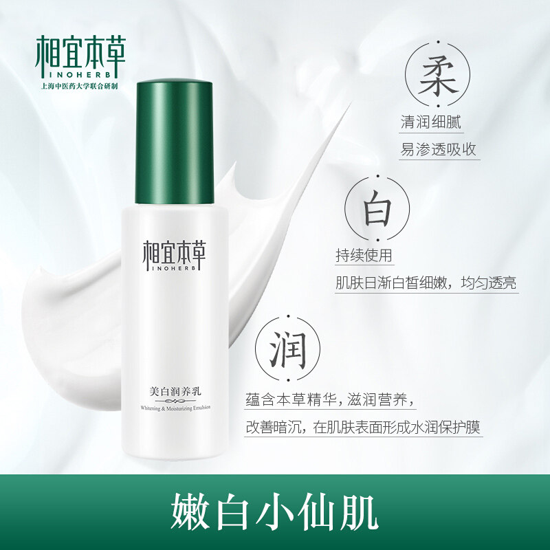 相宜本草润养乳保湿淡斑美白乳液 相宜本草佳宝乳液/面霜