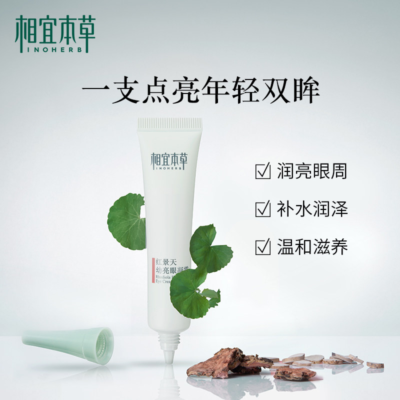 相宜本草红景天幼亮眼凝霜细纹眼霜 相宜本草佳宝眼霜