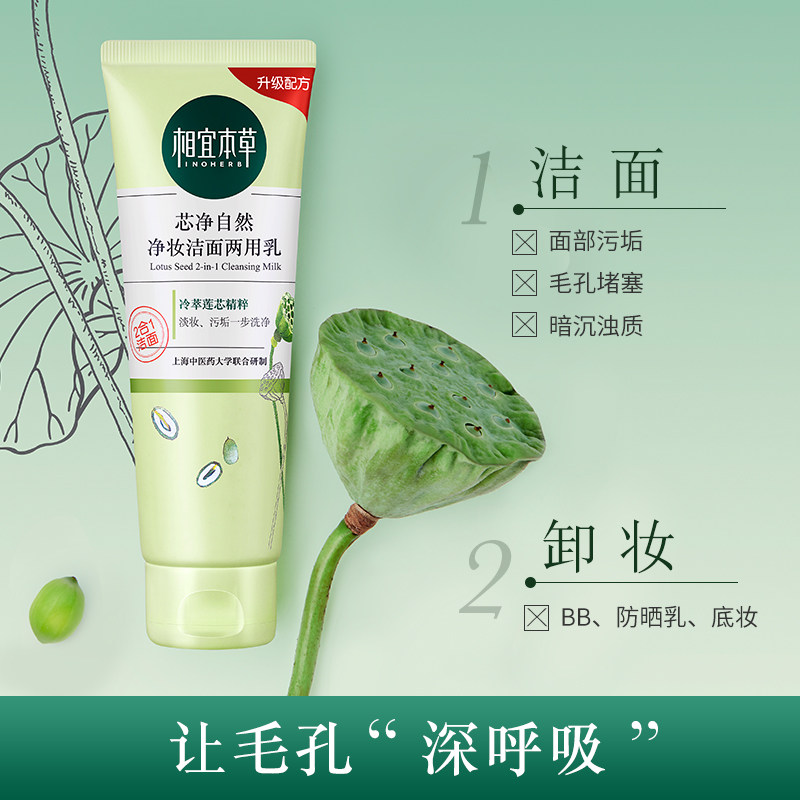 相宜本草芯净自然卸妆洁面洗面奶 相宜本草佳宝洁面