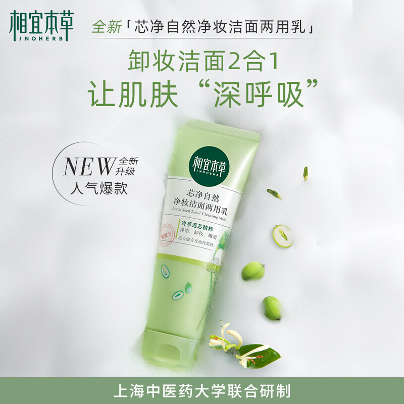 相宜本草卸妆洗面奶女二合一毛孔 相宜本草佳宝洁面