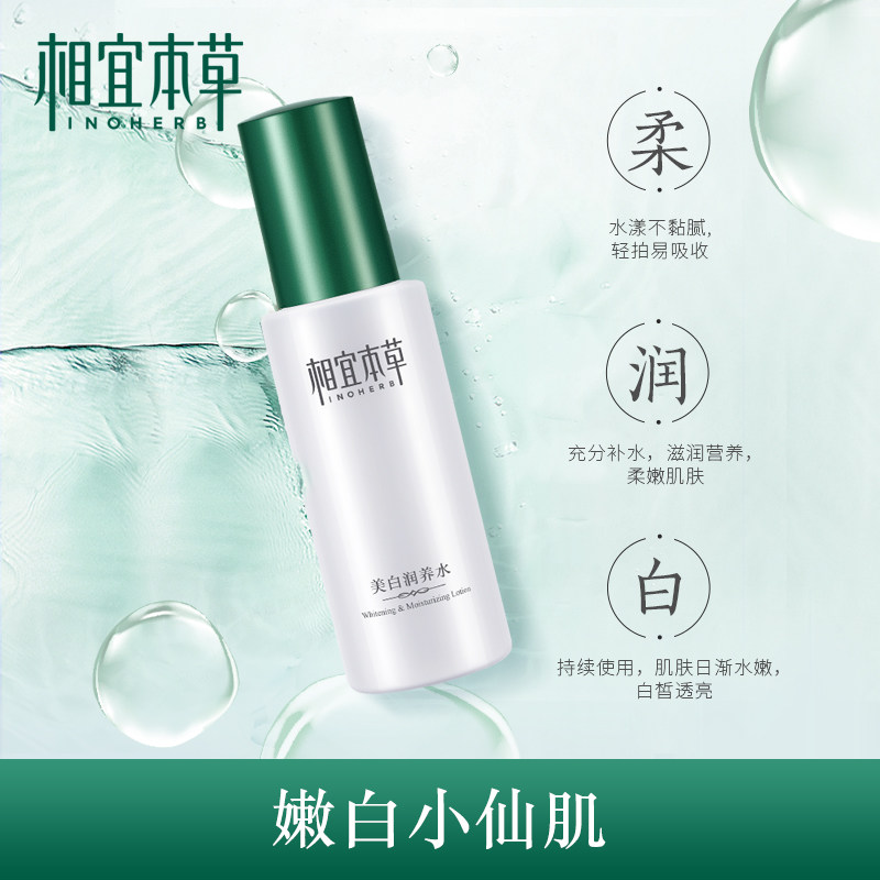 相宜本草美白润养水保湿淡斑爽肤水 相宜本草佳宝化妆水/爽肤水