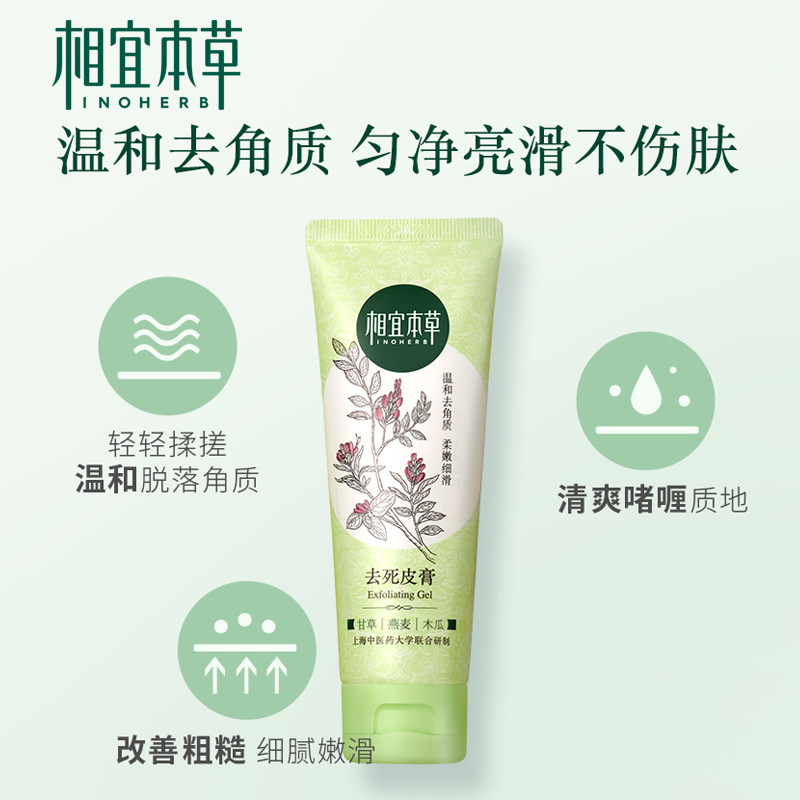 相宜本草温和去角质男女去死皮膏 相宜本草佳宝面部磨砂/去角质