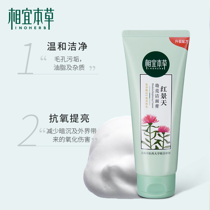 相宜本草红景天幼亮洁面膏女洗面奶 相宜本草佳宝洁面