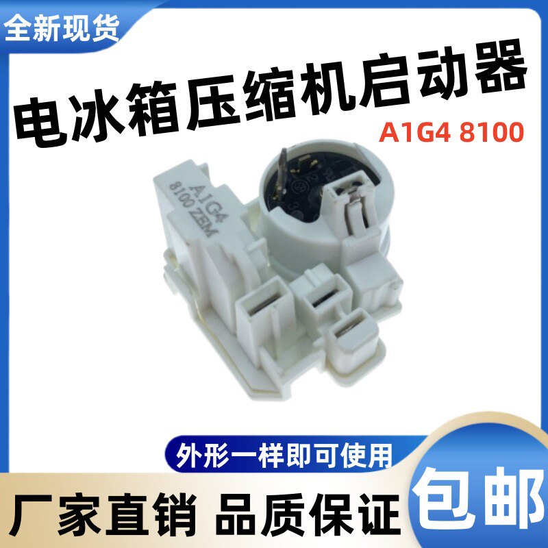 各大品牌适用 常用 冰箱起动器 压缩机组合启动器 压缩机保护器