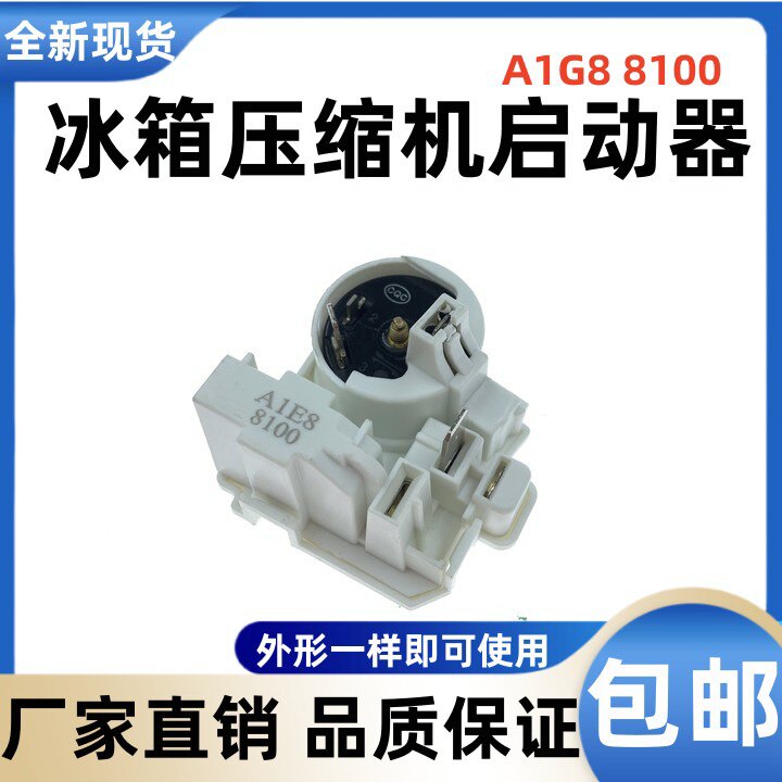 各大品牌适用 常用 冰箱起动器 压缩机组合启动器 压缩机保护器