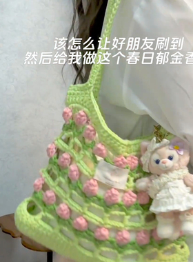 手工diy编织春日彩虹郁金香包包
