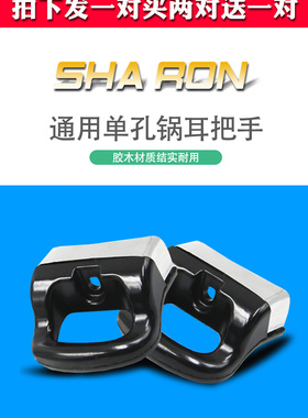 单孔通用耐热胶木配件锅耳