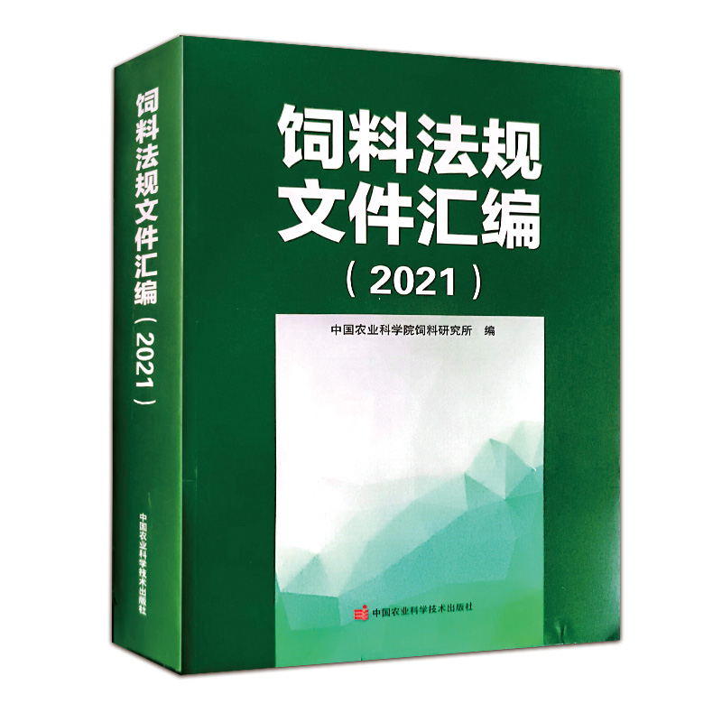 饲料法规文件汇编（2021新版）饲料法规文件 农业农村部畜牧兽医局 - 图3