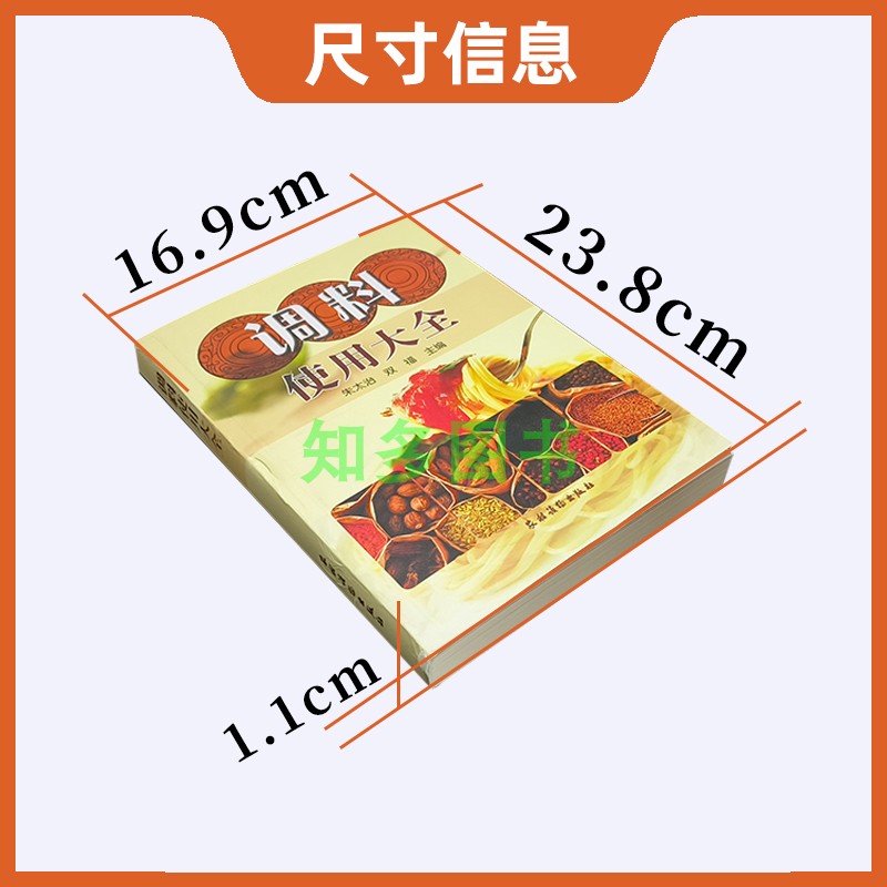 正版书籍 调料使用大全 美味中国 大料香料调料大全书籍 酱料使用大全 酱料制作大全 香料调料使用大全 调味料书籍 中国农业出版社