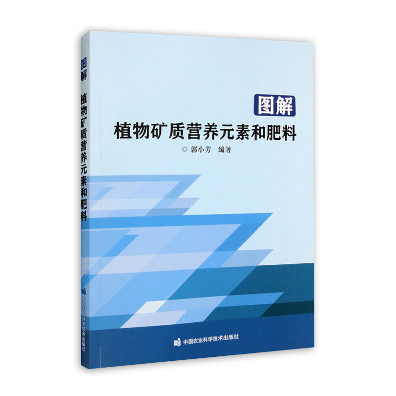 图解植物矿质营养元素和肥料植物营养大家族植物矿质营养元素的营养功能根系对矿质营养元素的吸收 9787511657534-图3