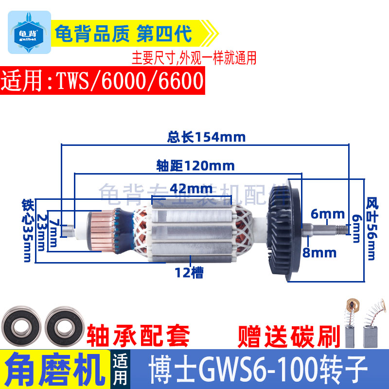 龟背 适用博士博世GWS6-100角磨机TWS 6600 6700磨光机转子配件 - 图0