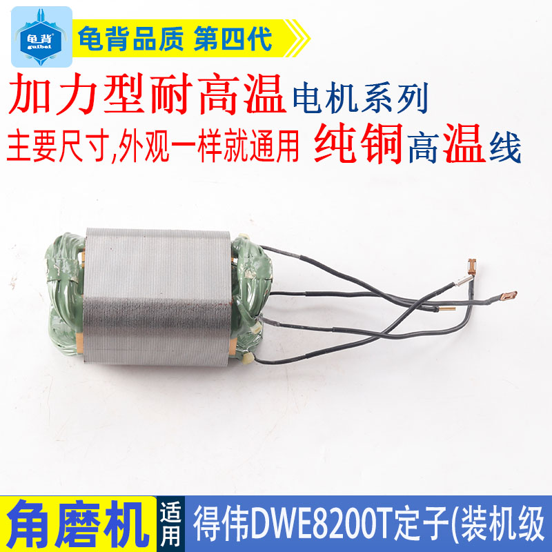 适用得伟DWE8200T 8200S角磨机定子线圈德伟打磨光机电机配件 - 图1