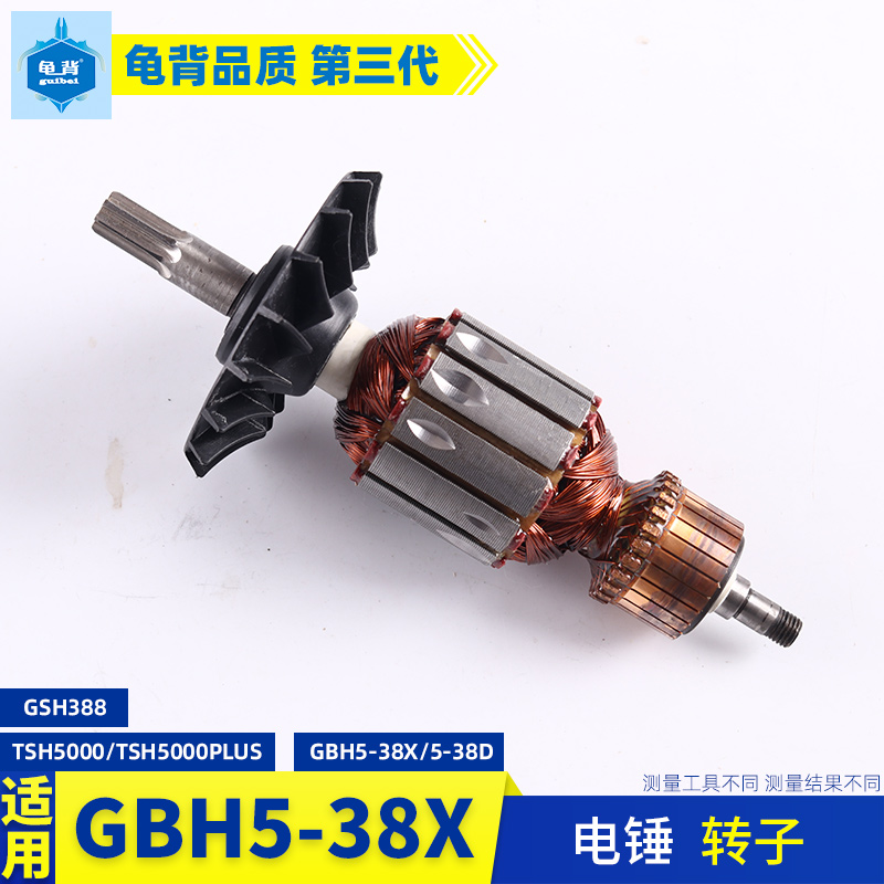 适用博士GBH5-38D GSH388X TSH5000电锤电镐转子 电机 配件 - 图1