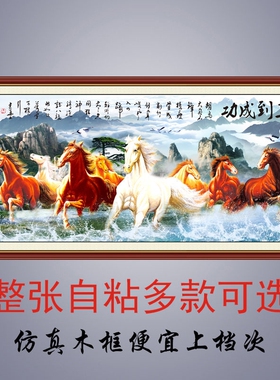 客厅装饰画八骏图自粘贴画马到成功办公室挂画沙发背景墙贴画画