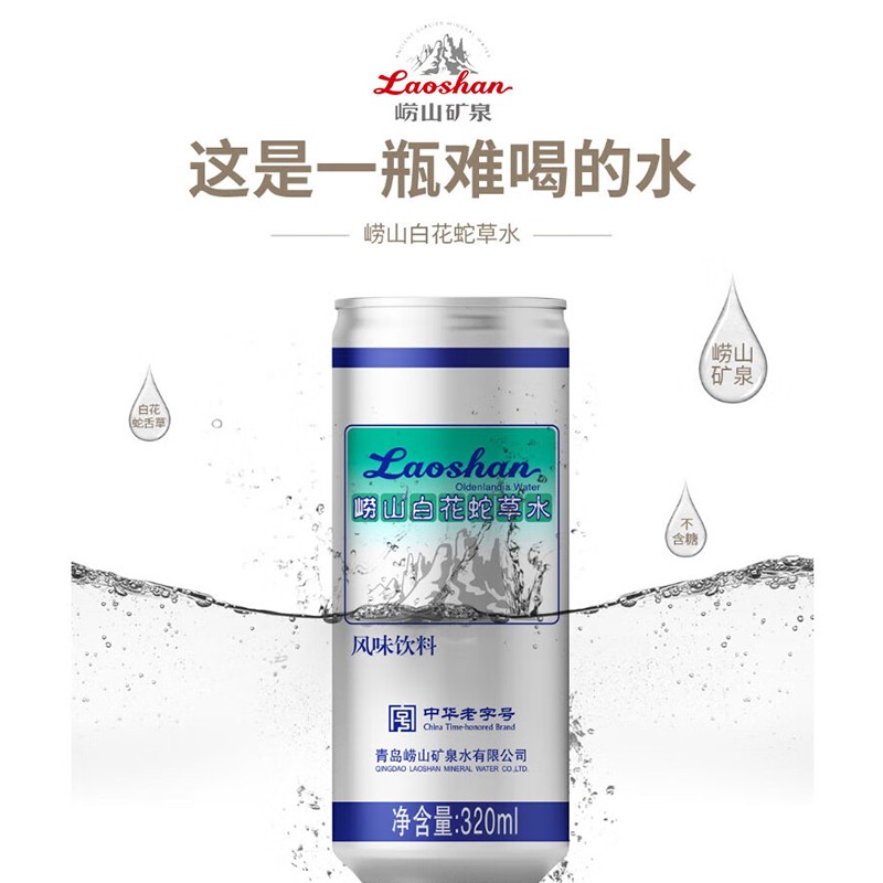 崂山白花蛇草水320ml*24罐整箱装难喝饮料弱碱性气泡苏打水老字号 - 图0