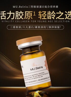 三型胶原蛋白复合营养液