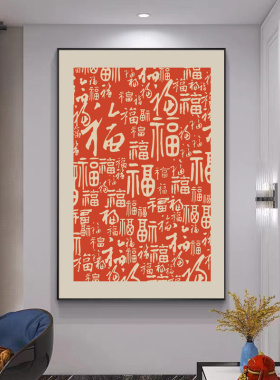 新中式百福客厅餐厅书房装饰画福字卧室床头挂画高清艺术海报画芯